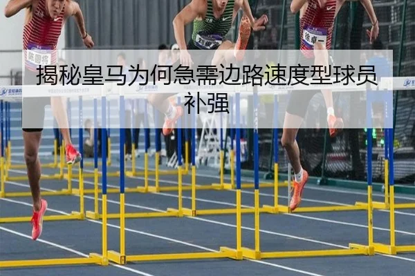 揭秘皇马为何急需边路速度型球员补强