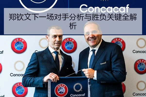 郑钦文下一场对手分析与胜负关键全解析