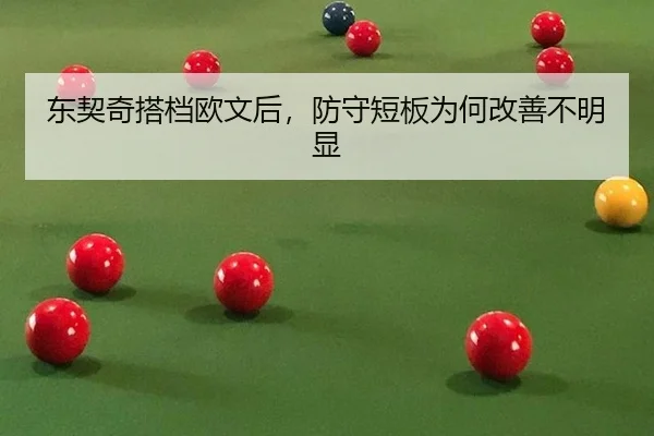 东契奇搭档欧文后，防守短板为何改善不明显
