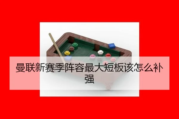 曼联新赛季阵容最大短板该怎么补强