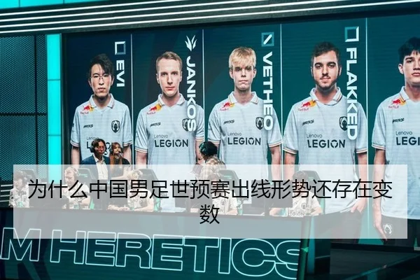 为什么中国男足世预赛出线形势还存在变数